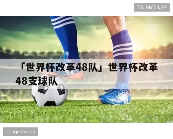 2026世界杯48队分组规则与12个小组赛制如何安排